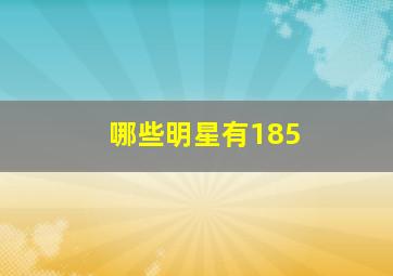 哪些明星有185