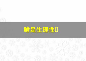 啥是生理性�