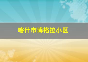 喀什市博格拉小区