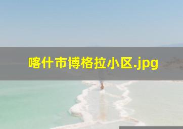 喀什市博格拉小区