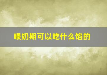 喂奶期可以吃什么馅的