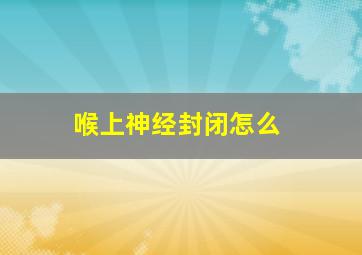 喉上神经封闭怎么