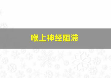 喉上神经阻滞