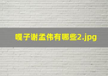 嘎子谢孟伟有哪些