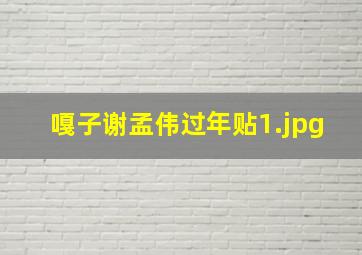嘎子谢孟伟过年贴