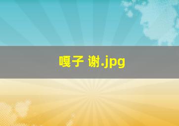 嘎子 谢