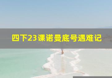 四下23课诺曼底号遇难记