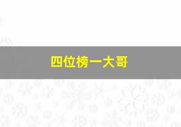 四位榜一大哥