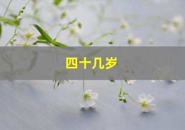 四十几岁