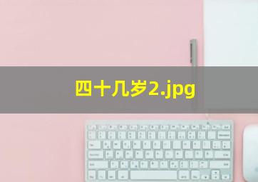 四十几岁