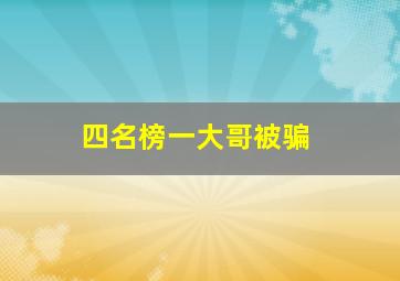 四名榜一大哥被骗