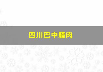 四川巴中腊肉