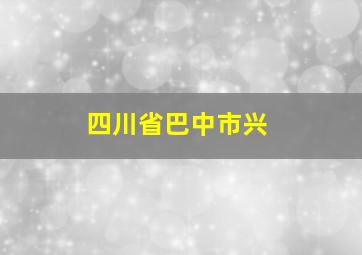 四川省巴中市兴