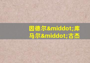 因德尔·库马尔·古杰