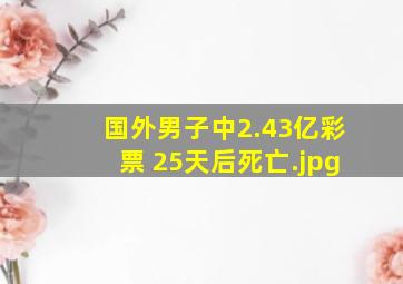 国外男子中2.43亿彩票 25天后死亡