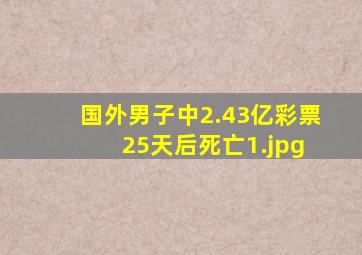 国外男子中2.43亿彩票 25天后死亡