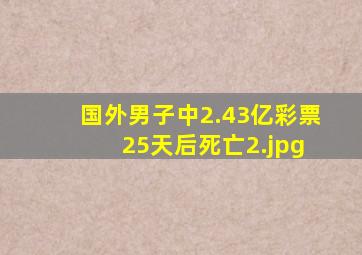 国外男子中2.43亿彩票 25天后死亡