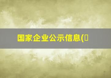 国家企业公示信息(�