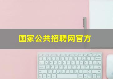 国家公共招聘网官方