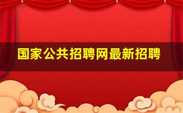 国家公共招聘网最新招聘
