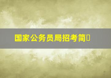 国家公务员局招考简�