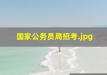 国家公务员局招考