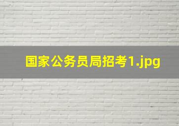 国家公务员局招考