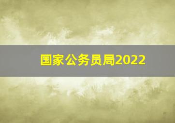 国家公务员局2022