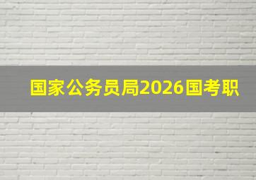 国家公务员局2026国考职