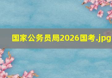 国家公务员局2026国考