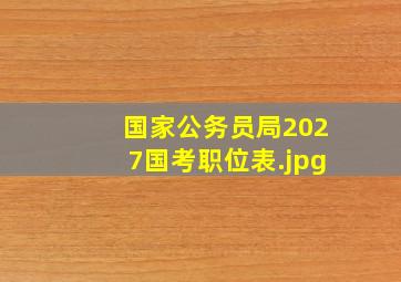 国家公务员局2027国考职位表