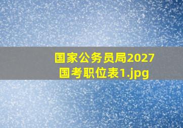 国家公务员局2027国考职位表