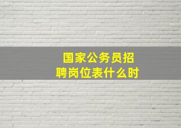 国家公务员招聘岗位表什么时
