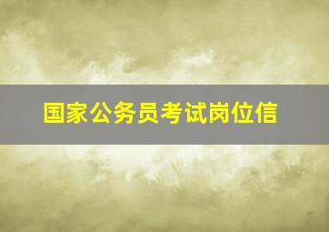 国家公务员考试岗位信