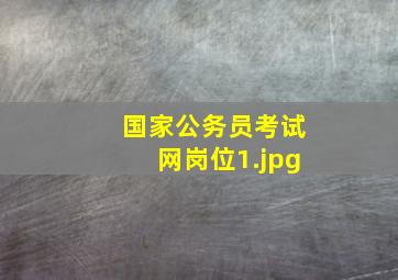 国家公务员考试网岗位