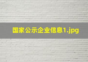 国家公示企业信息