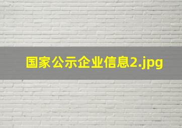 国家公示企业信息