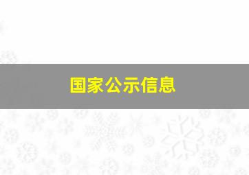 国家公示信息