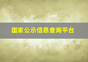 国家公示信息查询平台