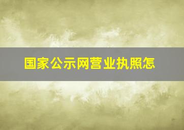 国家公示网营业执照怎