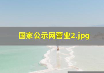 国家公示网营业