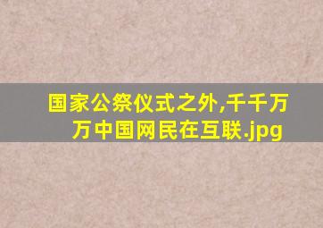 国家公祭仪式之外,千千万万中国网民在互联