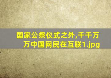 国家公祭仪式之外,千千万万中国网民在互联