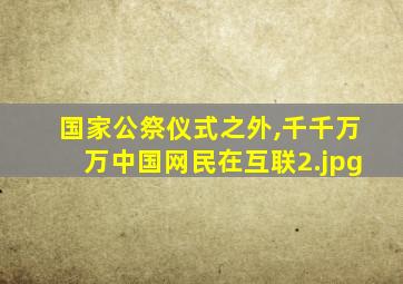 国家公祭仪式之外,千千万万中国网民在互联