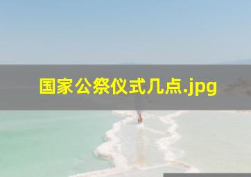 国家公祭仪式几点