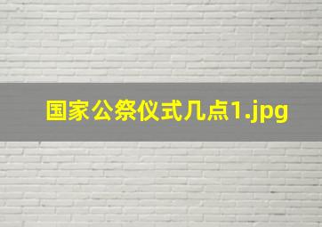 国家公祭仪式几点