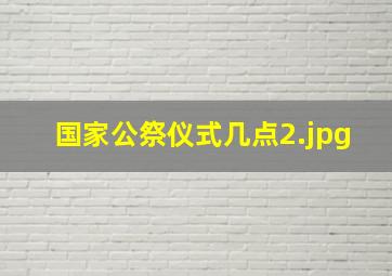 国家公祭仪式几点