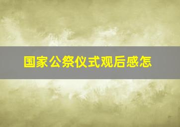 国家公祭仪式观后感怎