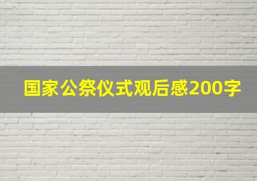国家公祭仪式观后感200字