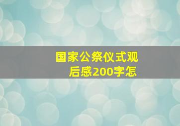 国家公祭仪式观后感200字怎